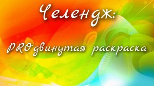 Челендж: PROдвинутая раскраска