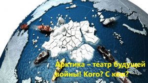 Арктика – театр будущей войны! Кого? С кем?