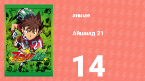 Айшилд 21 14 серия (аниме-сериал, 2005)