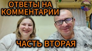 Продолжаем отвечать на ваши комментарии