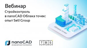 Вебинар «Стройконтроль в nanoCAD Облака точек: опыт Setl Group»