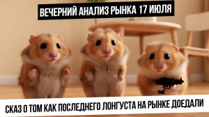 Вечерний анализ рынка 17 июля. Последние маржин-колы в Газпроме? Что будет с валютой? Газ! Золото!