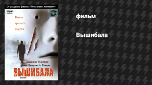 Вышибала (фильм, 2000)
