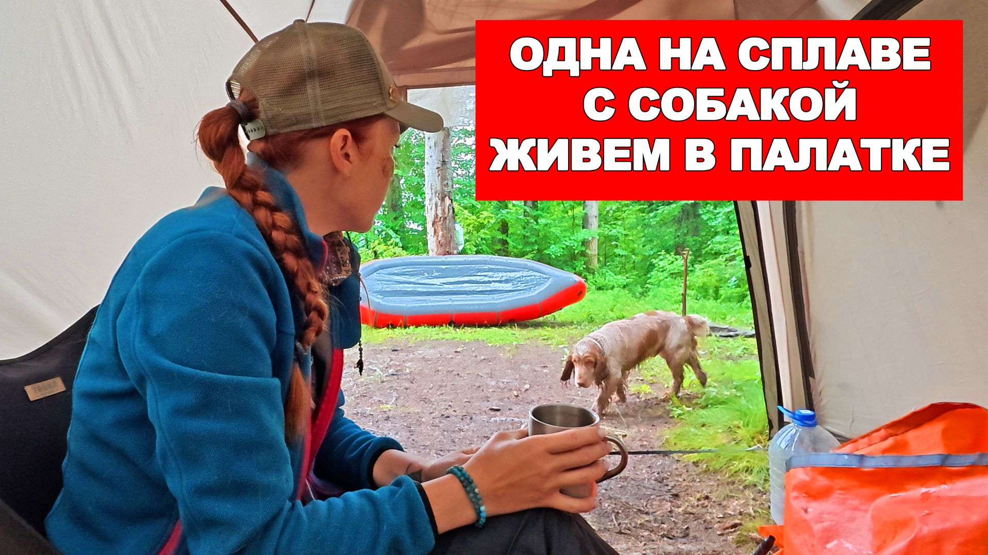 ОДНА В ТАЙГЕ ТРОЕ СУТОК : ЗАБОЛЕЛА. ХВАТИТ ЛИ СИЛ ВЫБРАТЬСЯ ПО РЕКЕ?