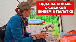 ОДНА В ТАЙГЕ ТРОЕ СУТОК : ЗАБОЛЕЛА. ХВАТИТ ЛИ СИЛ ВЫБРАТЬСЯ ПО РЕКЕ?