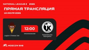 AFL26. National League 2. Day 10. Legion Cheese Joe - Tekstilshchik Kamyshin
