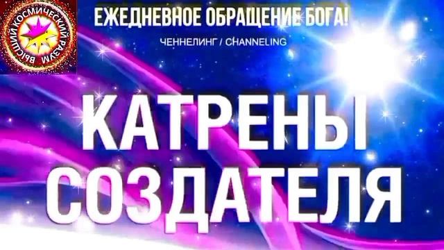 17.07.2026 - №17 (3726).
Полный текст Катрена Создателя на сайте первоисточника. www.chenneling.info смотреть онлайн
