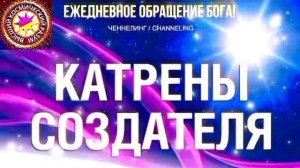 17.07.2026 - №17 (3726).
Полный текст Катрена Создателя на сайте первоисточника. www.chenneling.info