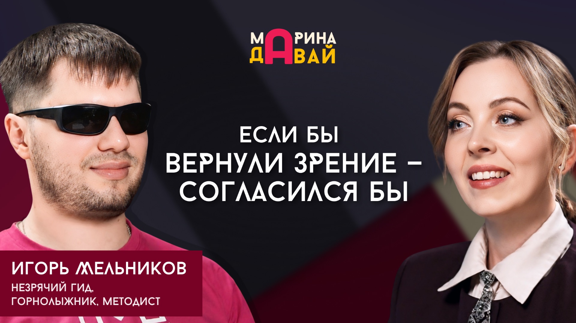«Я не вижу, но я счастлив» | Откровенный разговор с незрячим смотреть онлайн
