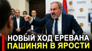 Ереван отдал команду.. Иск Армении к РФ стал сенсацией