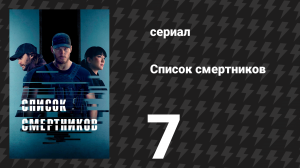 Список смертников 7 серия «Истребление» (сериал, 2022)
