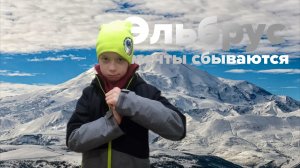 Эльбрус, Мечты сбываются