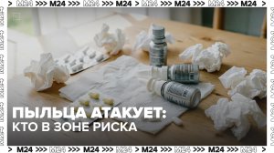 Пыльца атакует: аллергия может появиться внезапно — Москва 24