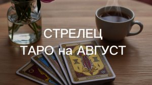 СТРЕЛЕЦ таро-прогноз на АВГУСТ 2026 от Марии Тихоновой