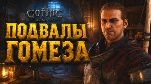 Gothic 1 Remake ПРОХОЖДЕНИЕ #50 ХРОМАНИН и КЛЮЧ САНТИНО КУПЧАЯ ГОТИКА 1 РЕМЕЙК прохождение