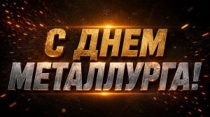 С днем металлурга!