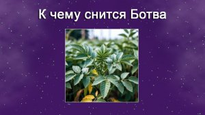 К чему снится Ботва - толкование сна