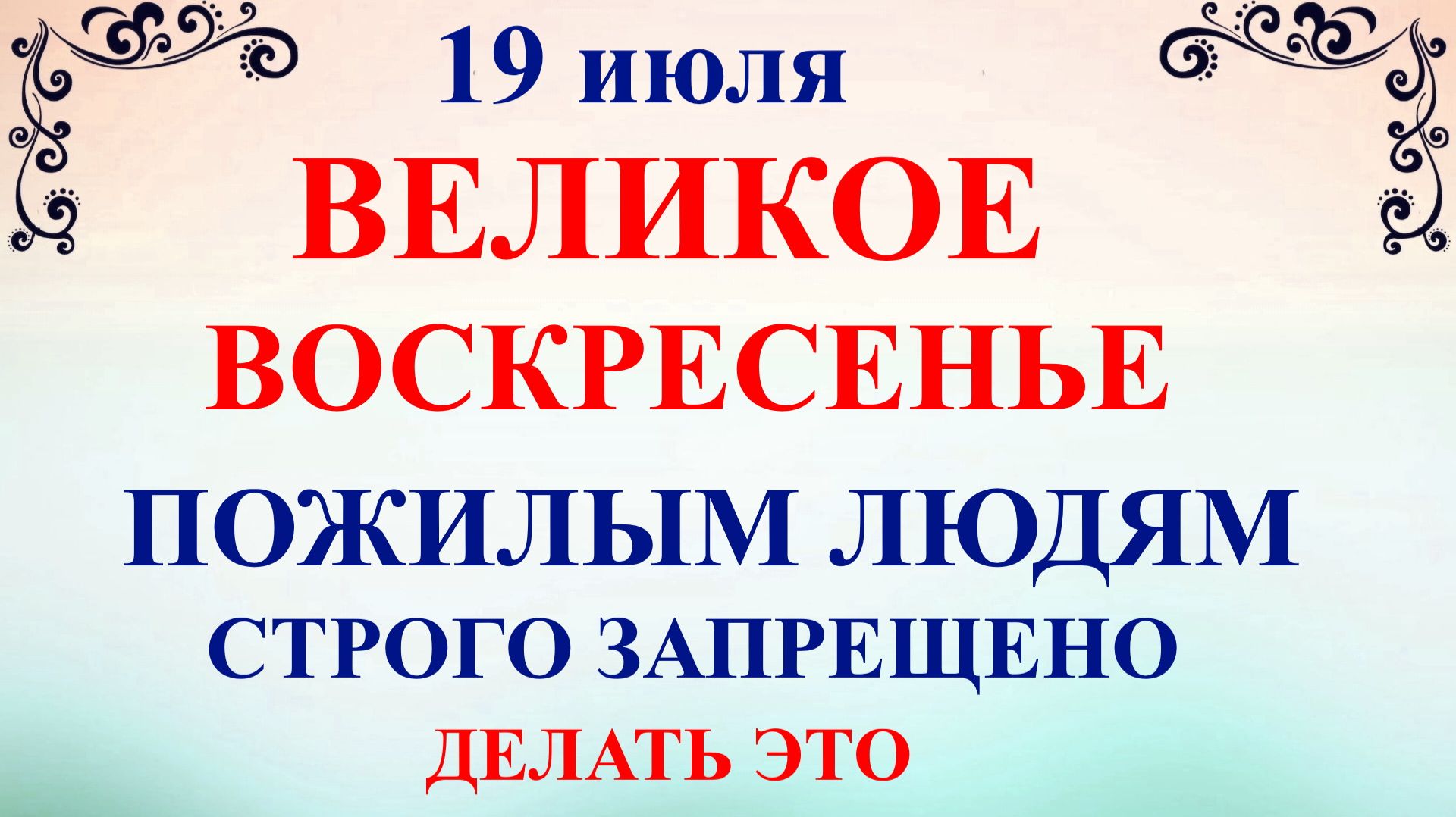 19 июля Сысоев День. Что нельзя делать 19 июля. Народные традиции и приметы и суеверия смотреть онлайн