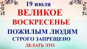 19 июля Сысоев День. Что нельзя делать 19 июля. Народные традиции и приметы и суеверия