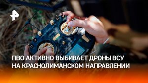 Чистят небо днем и ночью: работа ПВО на Красно-Лиманском направлении