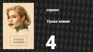 Уроки химии 4 серия «Примитивный инстинкт» (сериал, 2023)