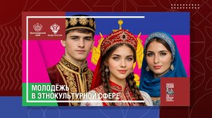 Молодёжь в этнокультурной сфере