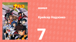 Крейсер Надэсико 7 серия (аниме-сериал, 1996)