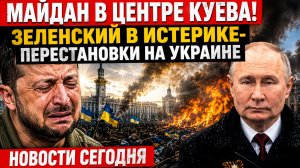 МАЙДАН В ЦЕНТРЕ КИЕВА! ЗЕЛЕНСКИЙ В ИСТЕРИКЕ-ПЕРЕСТАНОВКИ НА УКРАИНЕ НОВОСТИ СЕГОДНЯ