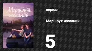 Маршрут желаний 5 серия «Ты потопил мой корабль» (сериал, 2026)