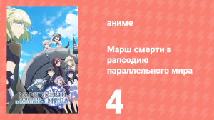 Марш смерти в рапсодию параллельного мира 4 серия (аниме-сериал, 2018)