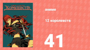 12 королевств 41 серия «Бог моря на востоке, Океан на западе — Часть первая» (аниме-сериал, 2002)