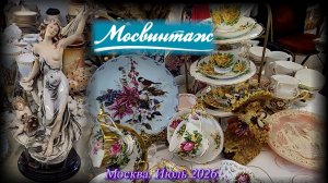 Маркет старинных товаров «МОСВИНТАЖ» и многое другое. Даниловский Event Hall. Москва.  Июль 2026.