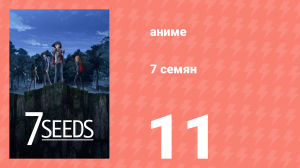 7 семян 1 сезон 11 серия «Большая жара» (аниме-сериал, 2019)