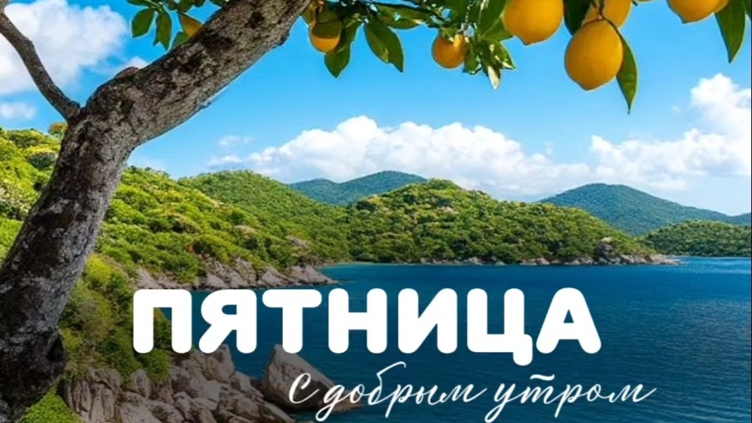 Вот и пятница! Доброе утро. Хороших выходных. Роскошная музыкальная открытка. смотреть онлайн
