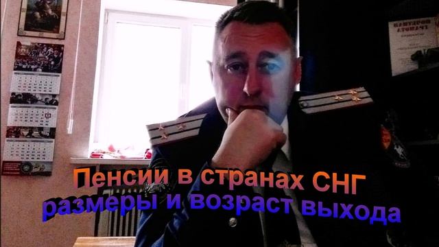 Пенсии в странах СНГ размеры и возраст выхода
