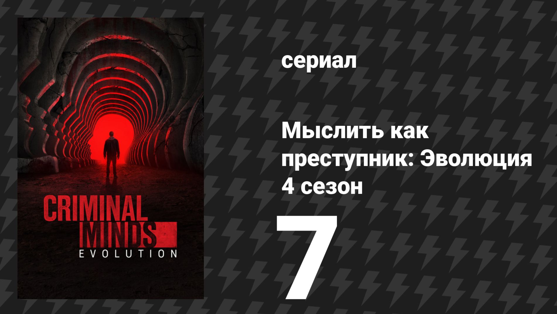 Мыслить как преступник: Эволюция 4 сезон 7 серия «Фурии» (сериал, 2026) смотреть онлайн