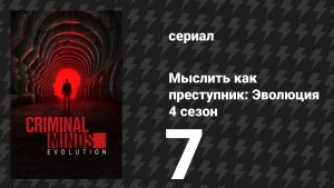 Мыслить как преступник: Эволюция 4 сезон 7 серия «Фурии» (сериал, 2026)