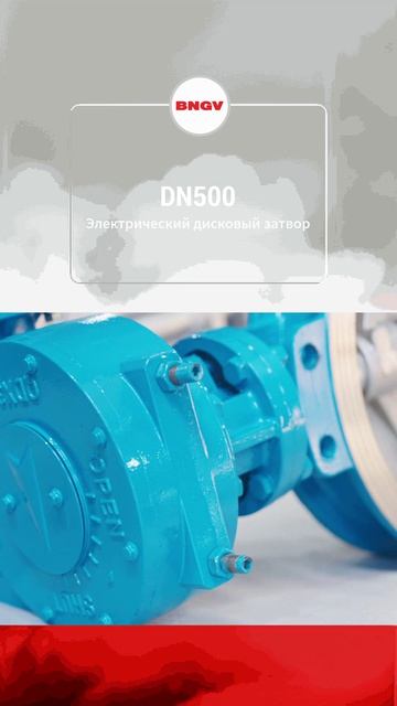 DN500 Электрический конический клапан-BNGV смотреть онлайн