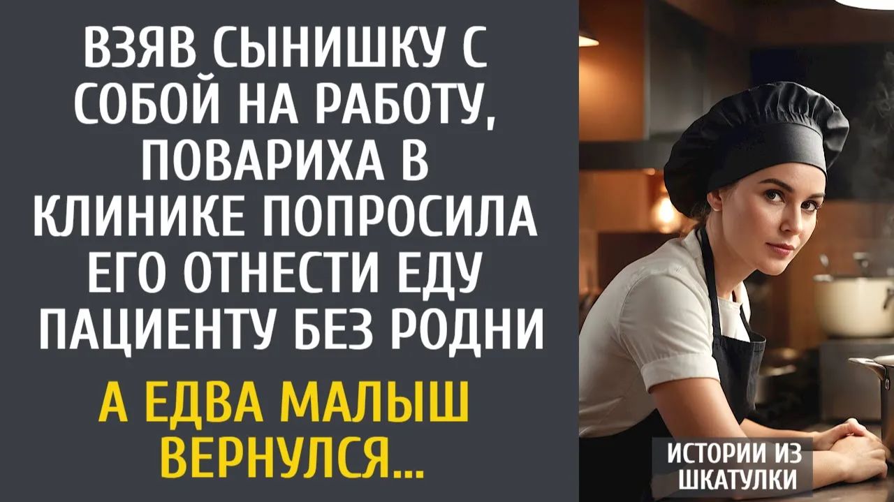 Истории из жизни Взяв сынишку с собой на работу, повариха в клинике попросила его отнести еду… смотреть онлайн