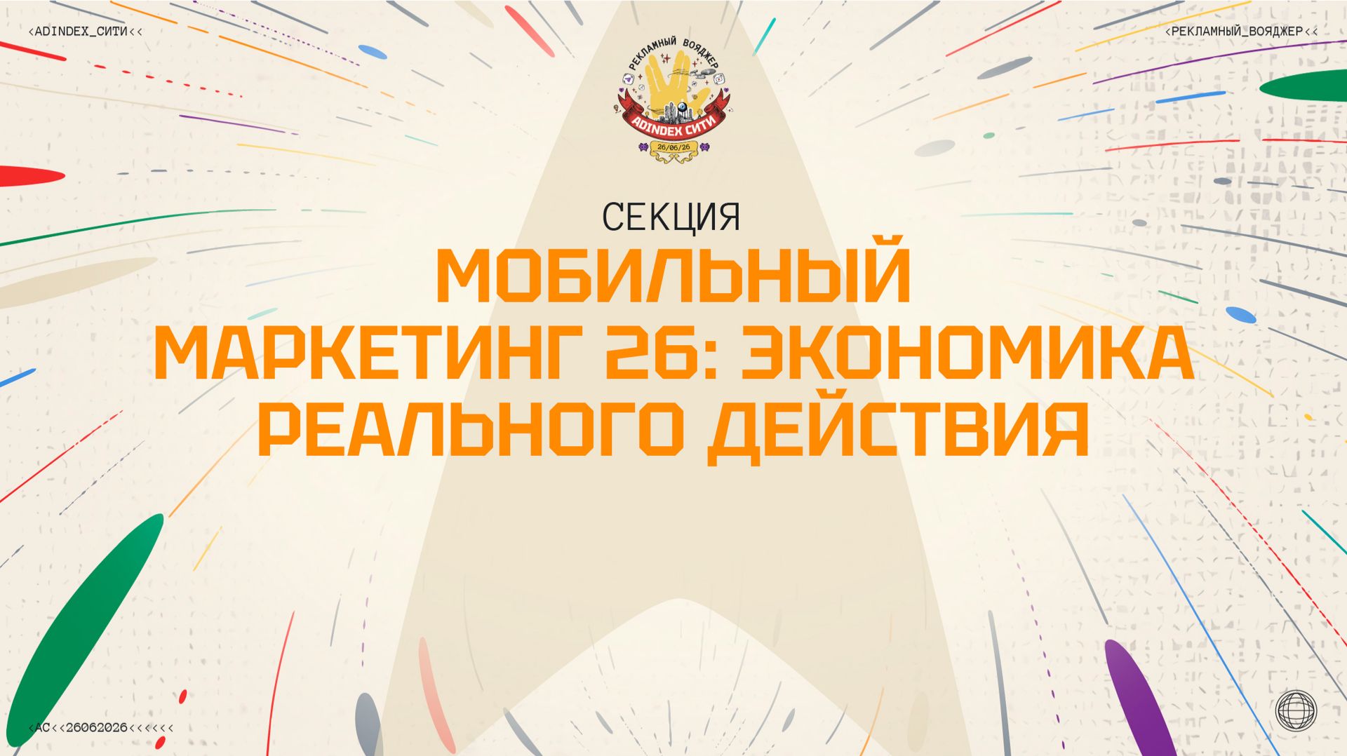 Мобильный маркетинг 26: экономика реального действия