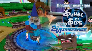 Прохождение игры Финес и Ферб: Покорение второго измерения (PSP) - #3