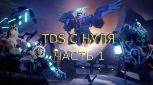 ЛУЧШАЯ ТАКТИКА ФАРМА МОНЕТ В ТДС ДЛЯ ВСЕХ ИГРОКОВ!TDS С НУЛЯ ЧАСТЬ 1