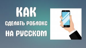 Как сделать роблокс на русском на телефоне