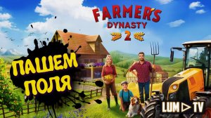 Farmer's Dynasty 2 / Пашем поля. Прохождение 4