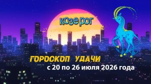 Гороскоп удачи на неделю с 20 по 26 июля 2026 года. Козерог