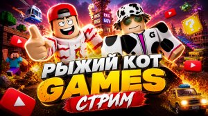 🔴 РОБЛОКС РАЗБАНИЛИ! ➢ Играем и общаемся // Стрим Рыжий Кот Games