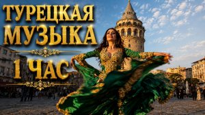 Турецкая Фоновая Танцевальная Динамичная Традиционная Музыка - Плейлист 1 час