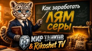 Мир Танков/ Как зафармить ЛЯМ серы?/ СТРИМ/