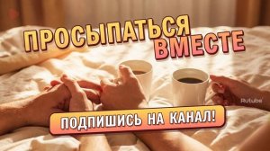 Просыпаться вместе