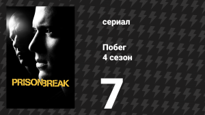 Побег 4 сезон 7 серия «Подвиг» (сериал, 2008-2009)